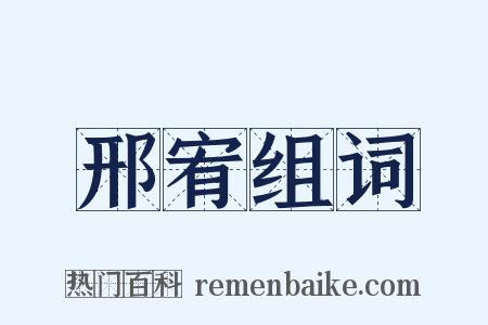 邢宥组词是什么意思的图片